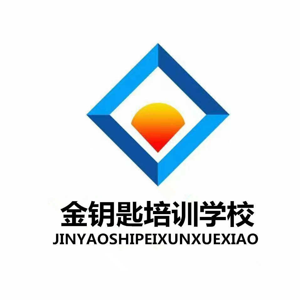 长春市金钥匙培训学校有限公司