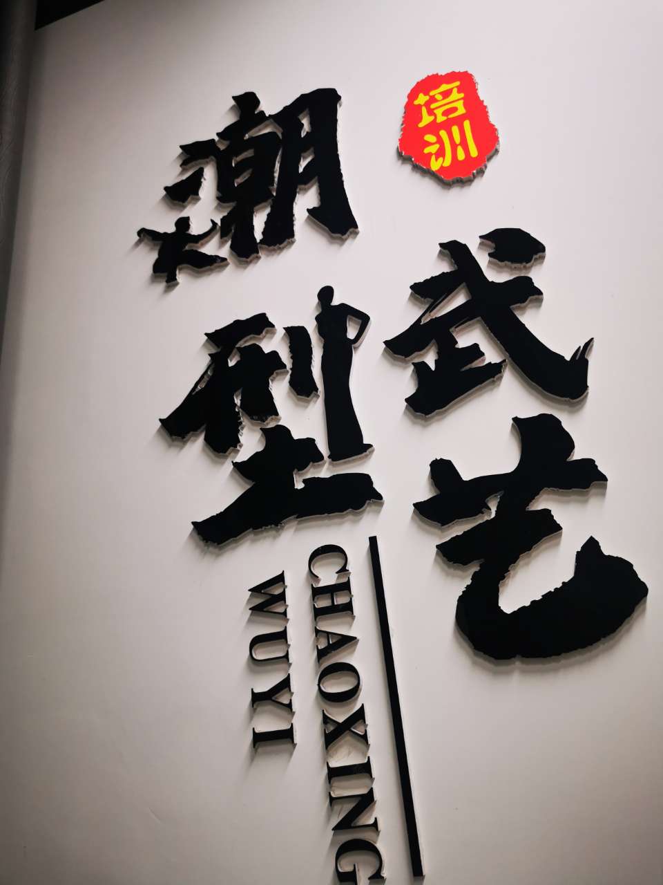 富顺县潮型武艺培训