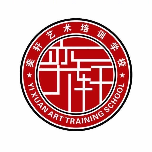 阜平县奕轩艺术培训