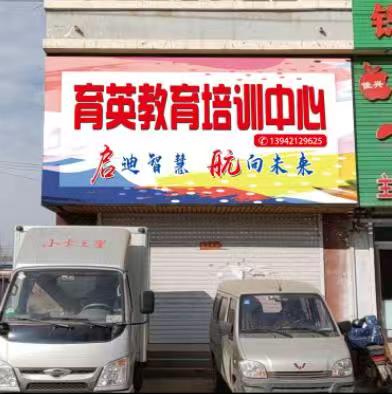 朝阳市龙城区育英教育培训中心有限公司