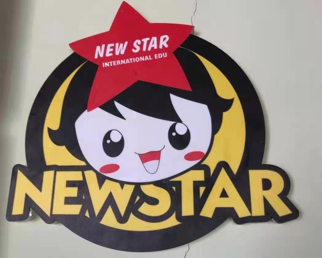 昌江小新星培训学校有限公司