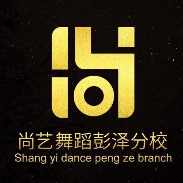彭泽县尚艺舞蹈培训