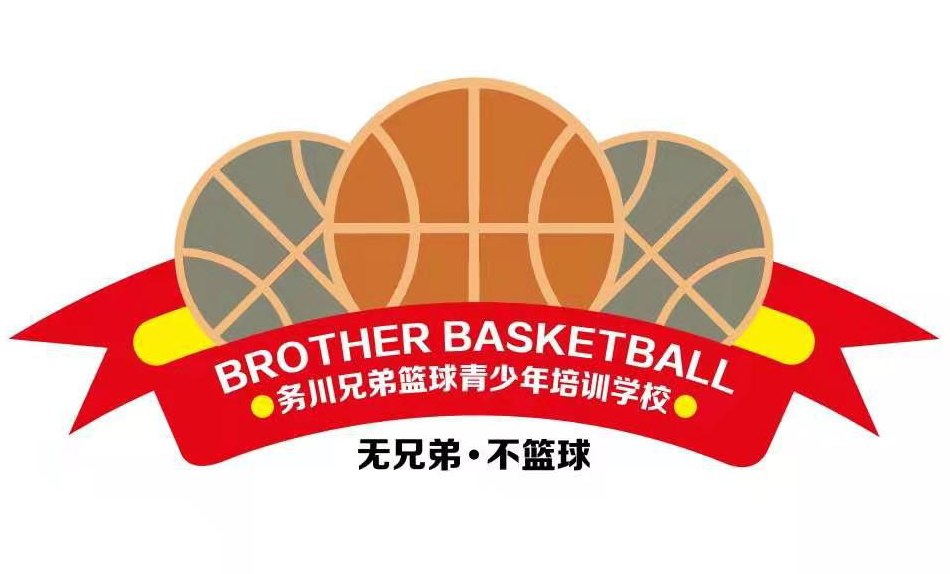 务川仡佬族苗族自治县丹砂街道兄弟篮球培训学校有限公司