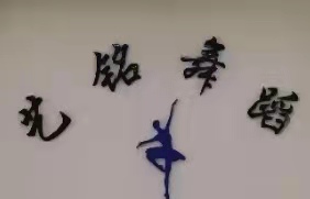 昌图县艺铭舞蹈培训中心有限公司