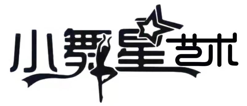 安福县小舞星艺术培
