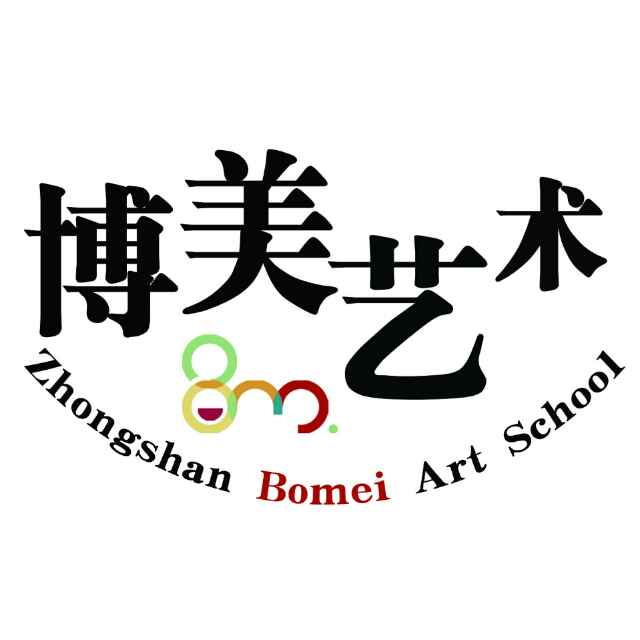 博美（中山）艺术培训中心有限公司