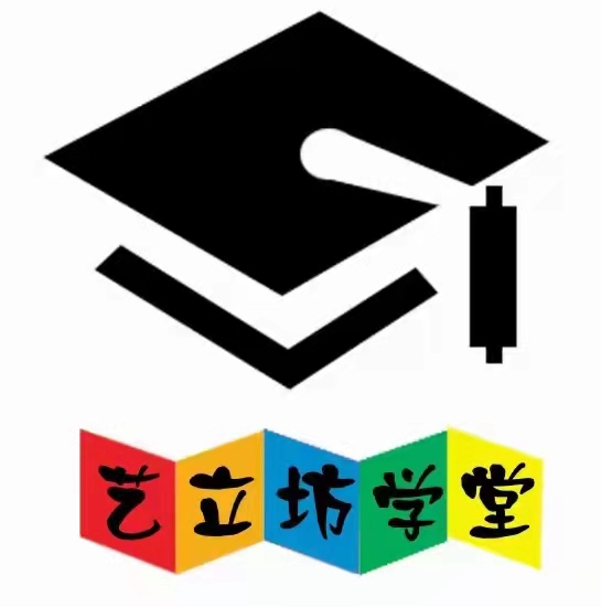 德州艺立坊艺术培训学校有限公司