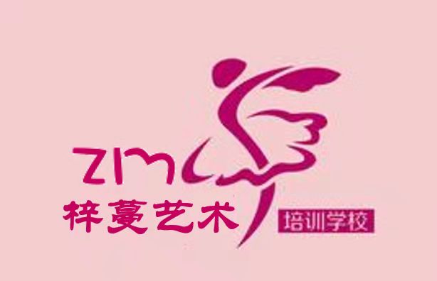 张家口市梓蔓艺术培训学校有限公司