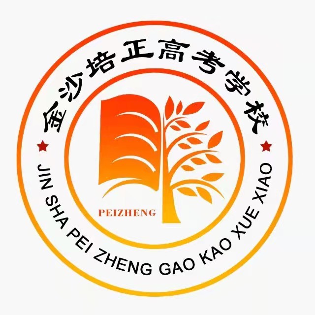 金沙县培正高考学校