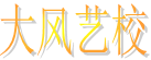 岳阳市岳阳楼区大风艺术培训学校有限公司