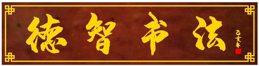 鹤峰县德智书法培训有限公司