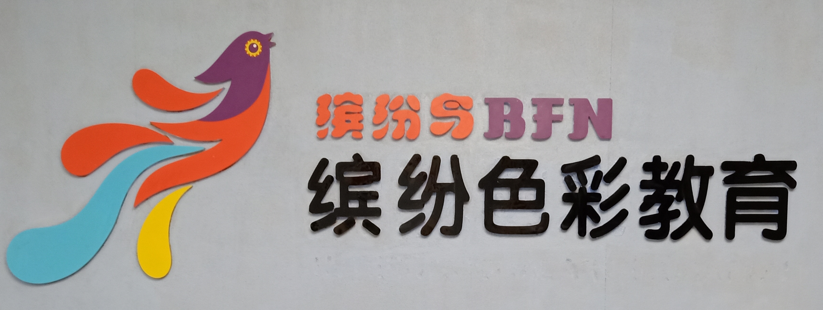 宝鸡市高新区缤纷色彩教育培训学校有限公司