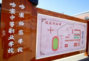 巴音郭楞哈密中等职业学校