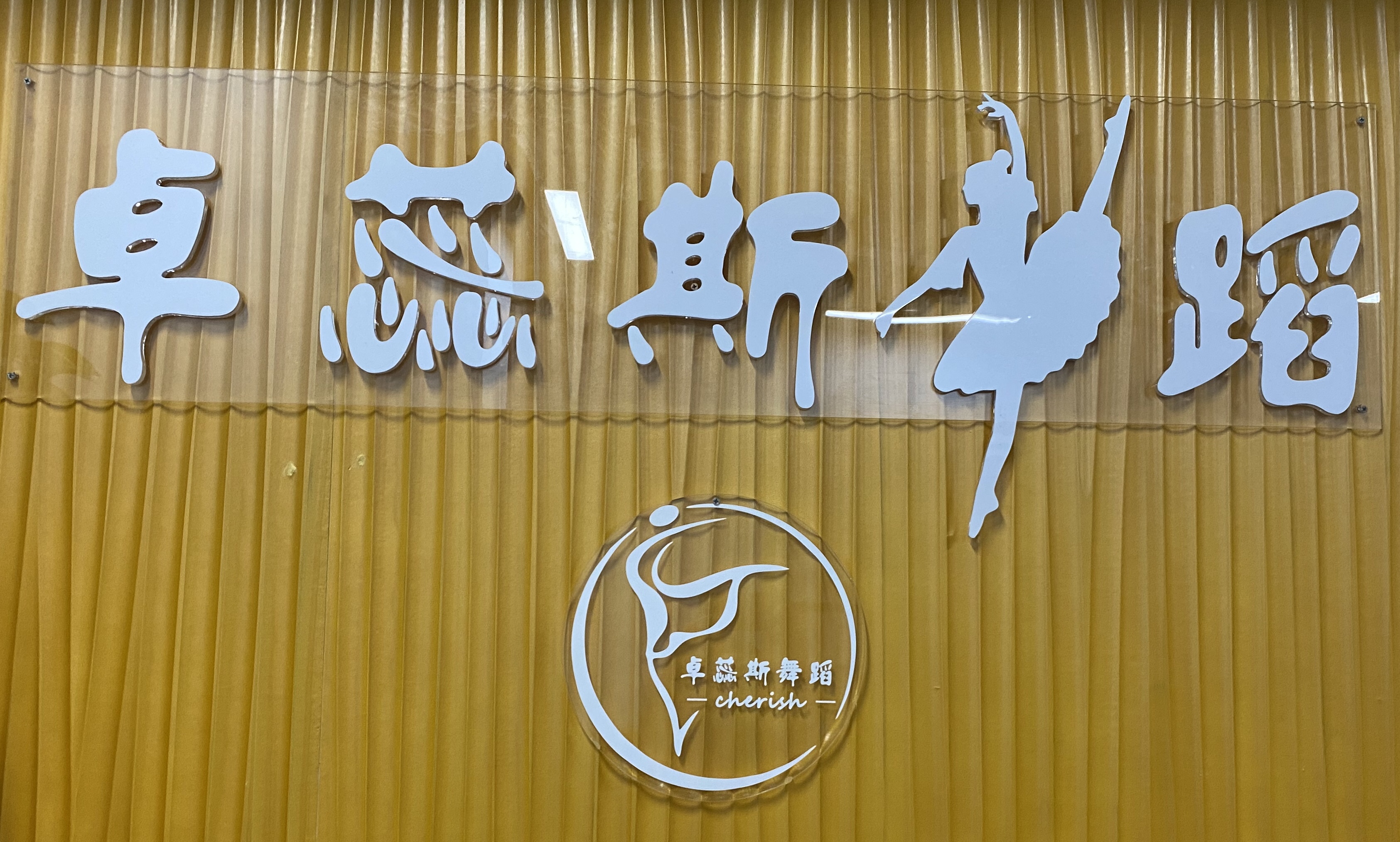 东莞市中堂卓蕊斯培训中心有限公司