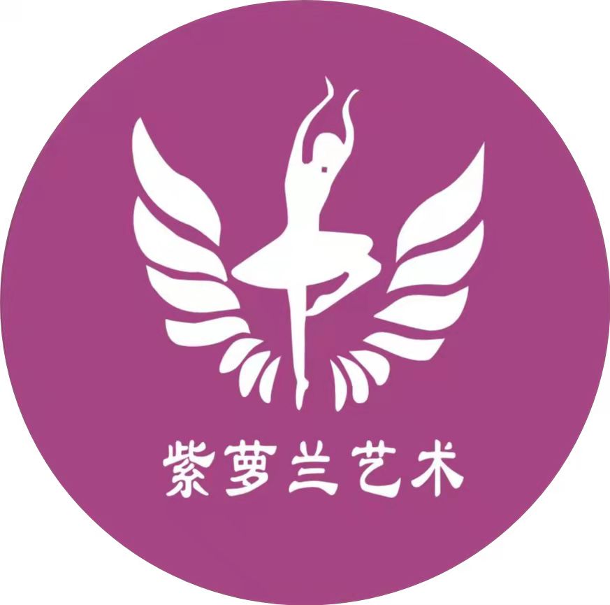 东莞市长安紫萝兰艺术培训中心有限公司