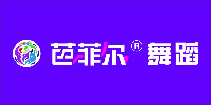 涟源市杨市镇芭菲尔舞蹈培训学校有限公司