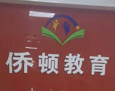 广州市天河区侨顿教育培训中心有限公司