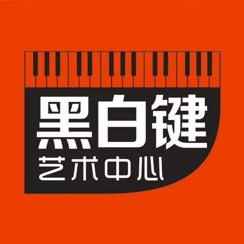 邵东市宋家塘黑白键艺术培训学校有限公司