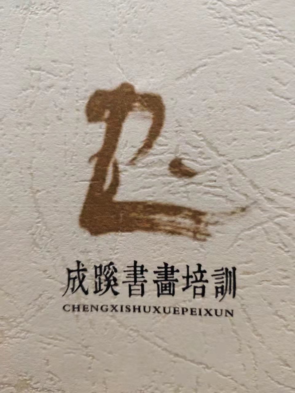 清河县成蹊艺术培训