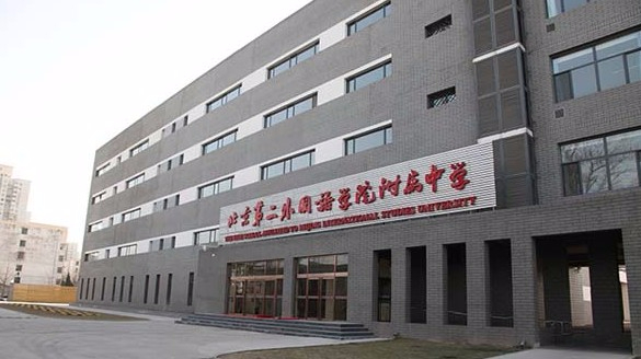 北京第二外国语学院附属中学