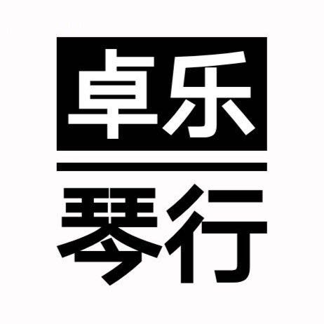 九寨沟县卓乐艺术培训学校有限公司