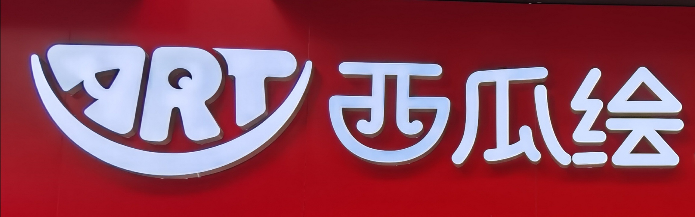 武汉市江汉区西瓜绘培训学校有限公司