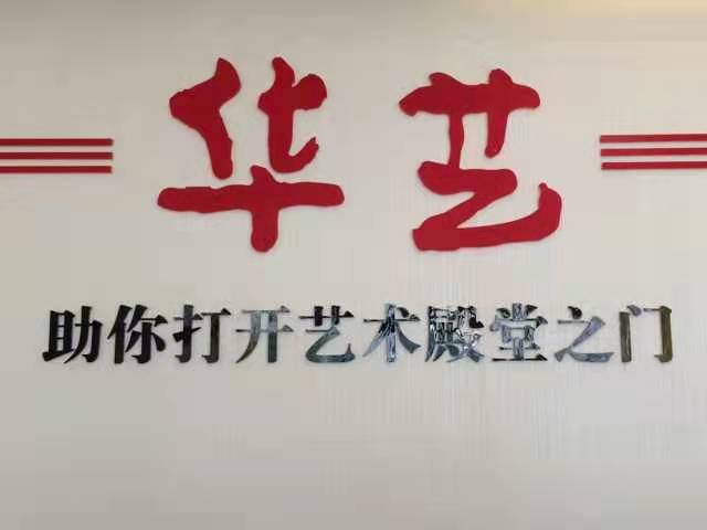 重庆华艺艺术培训有限公司