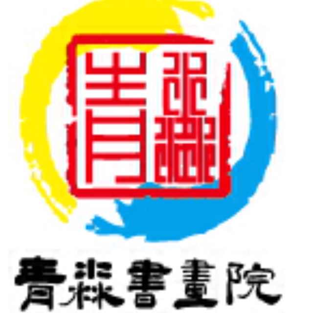 保山市隆阳区青淼书画培训学校有限责任公司