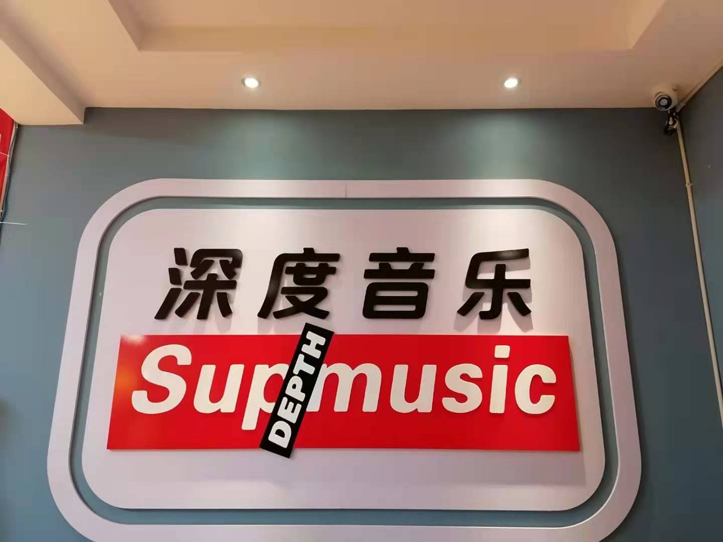 青岛胶州超级深度艺术培训学校有限公司