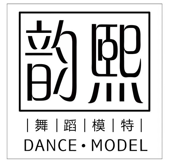 沙河市韵熙舞蹈培训