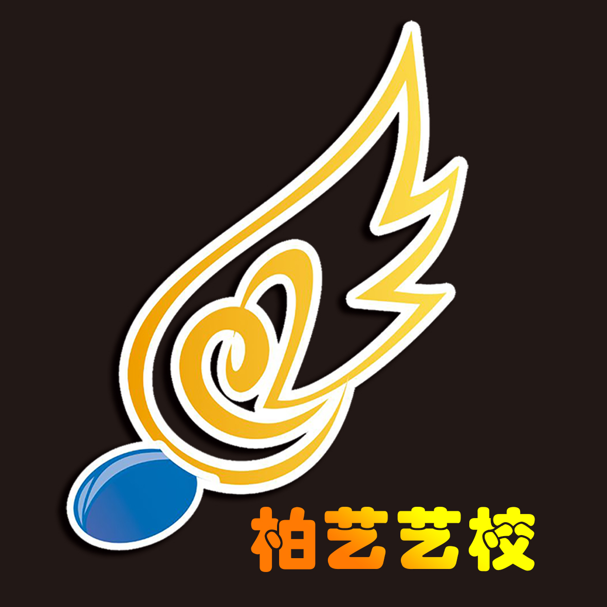 临泽县柏艺艺术培训