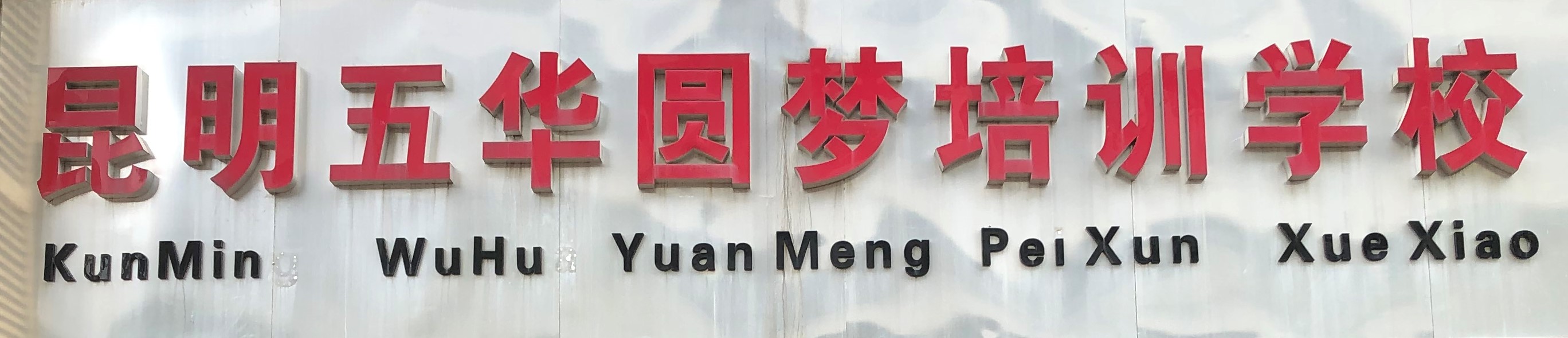昆明市五华区圆梦教育培训学校有限公司
