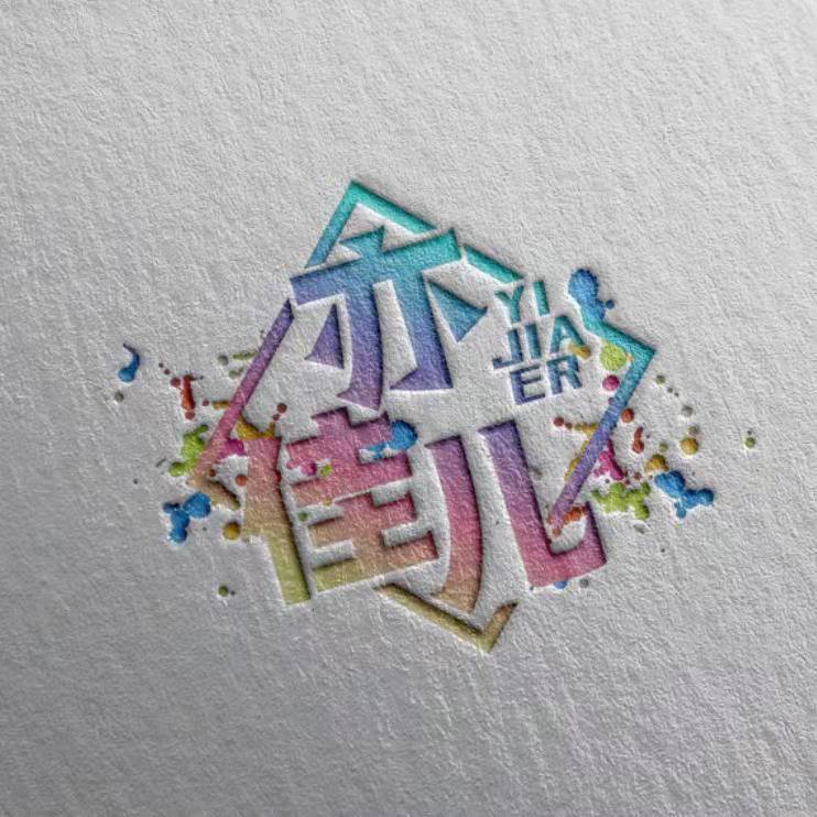 筠连县亦佳儿文化艺