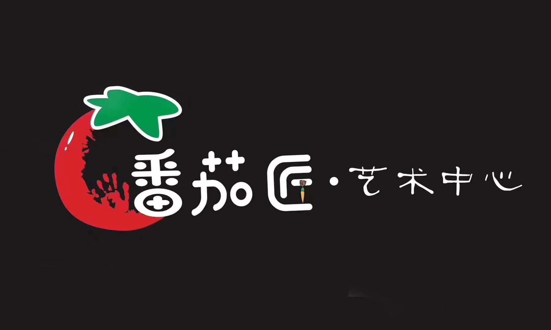 武汉市汉阳区番茄匠艺术培训学校有限公司