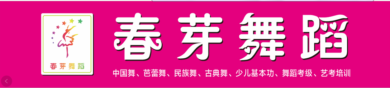 京山市春芽舞蹈培训