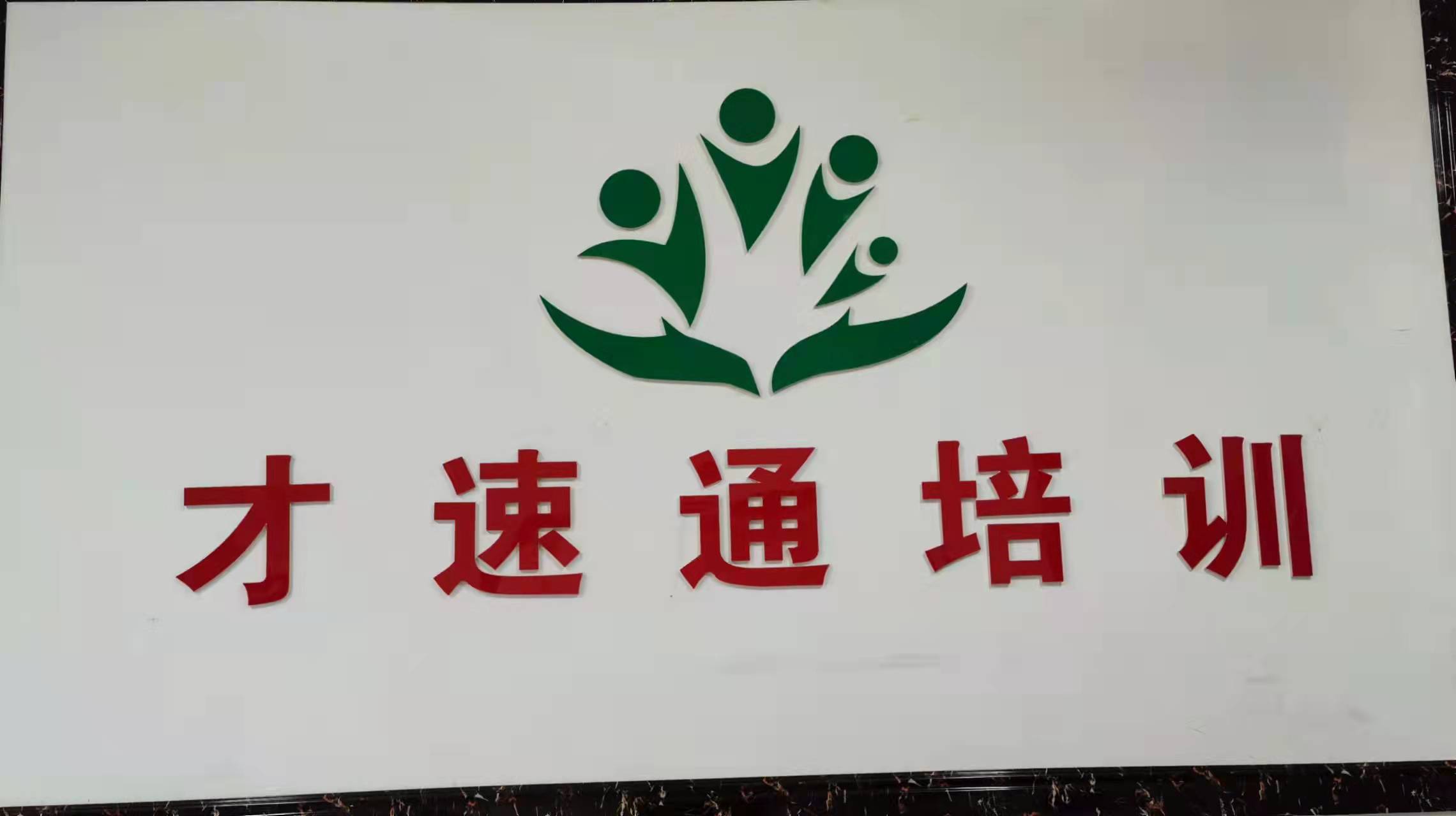 惠民县才速通培训学校有限公司