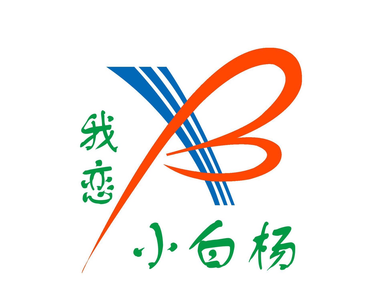 敦煌市我恋小白杨舞蹈培训学校有限公司