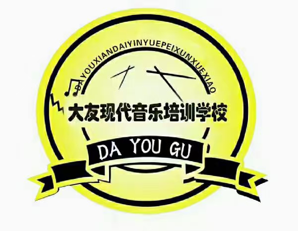 自贡市高新区大友现代音乐培训学校有限公司