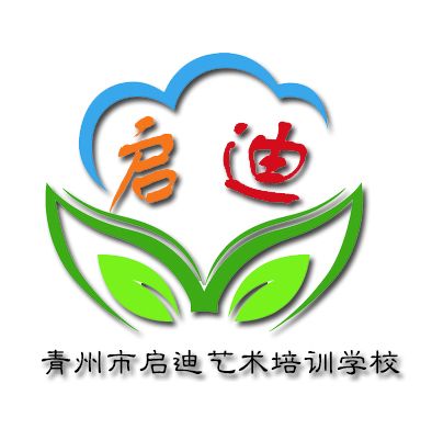 青州市启迪艺术培训