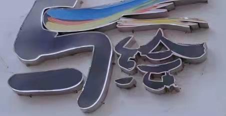 石嘴山市惠农区与绘