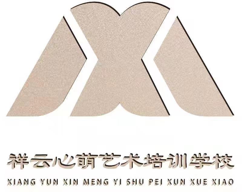 祥云心萌艺术培训学