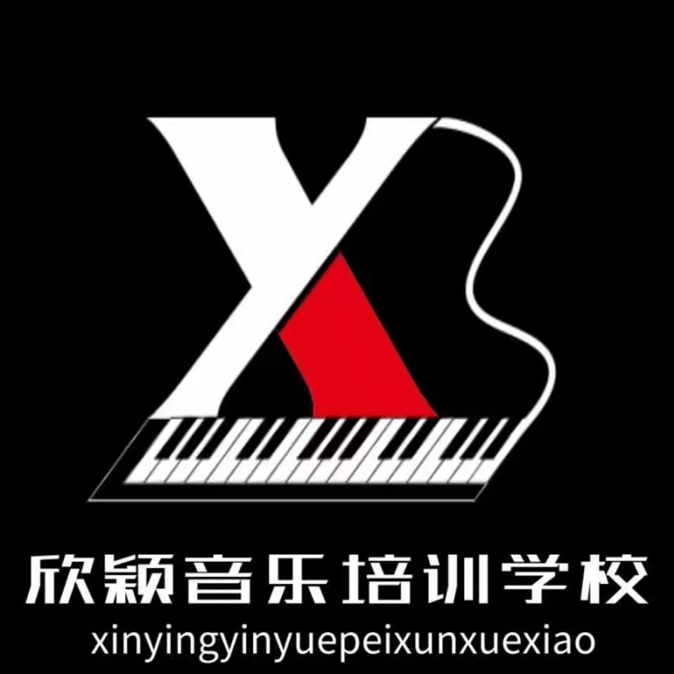 永吉县欣颖音乐培训学校有限公司