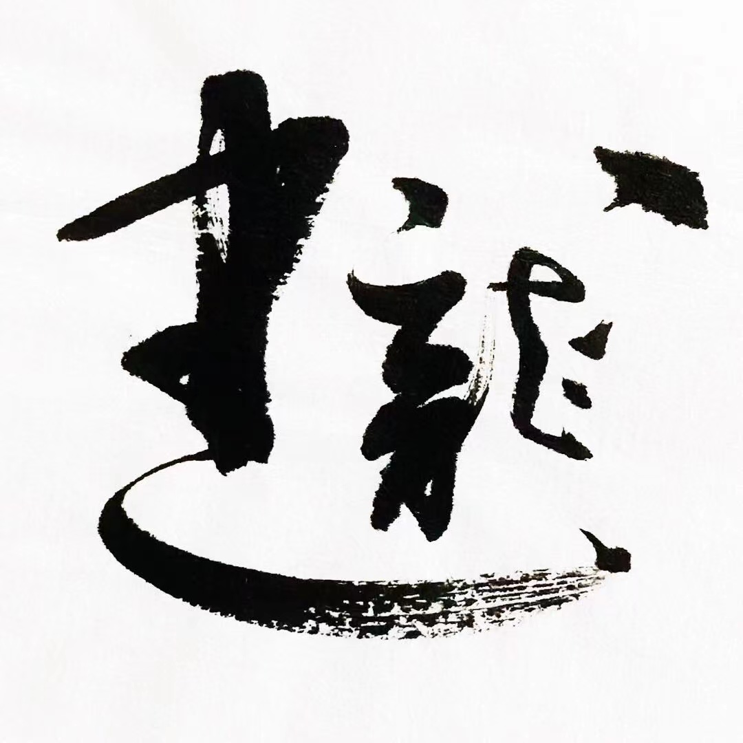 榆林市榆阳区新殊阁书法培训中心有限公司