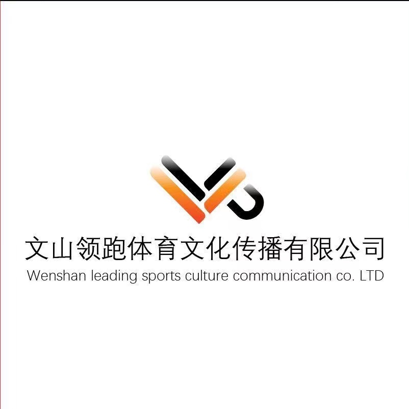 文山领跑体育文化传