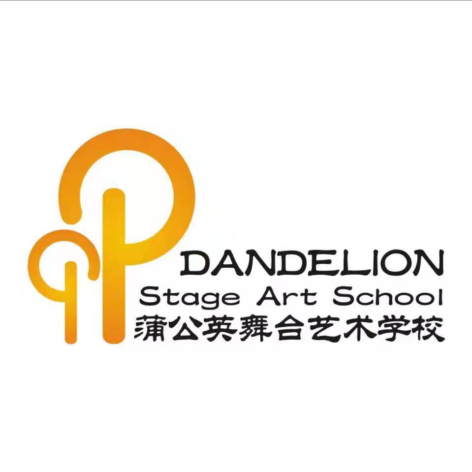 资阳市雁江区蒲公英文化艺术培训学校有限公司