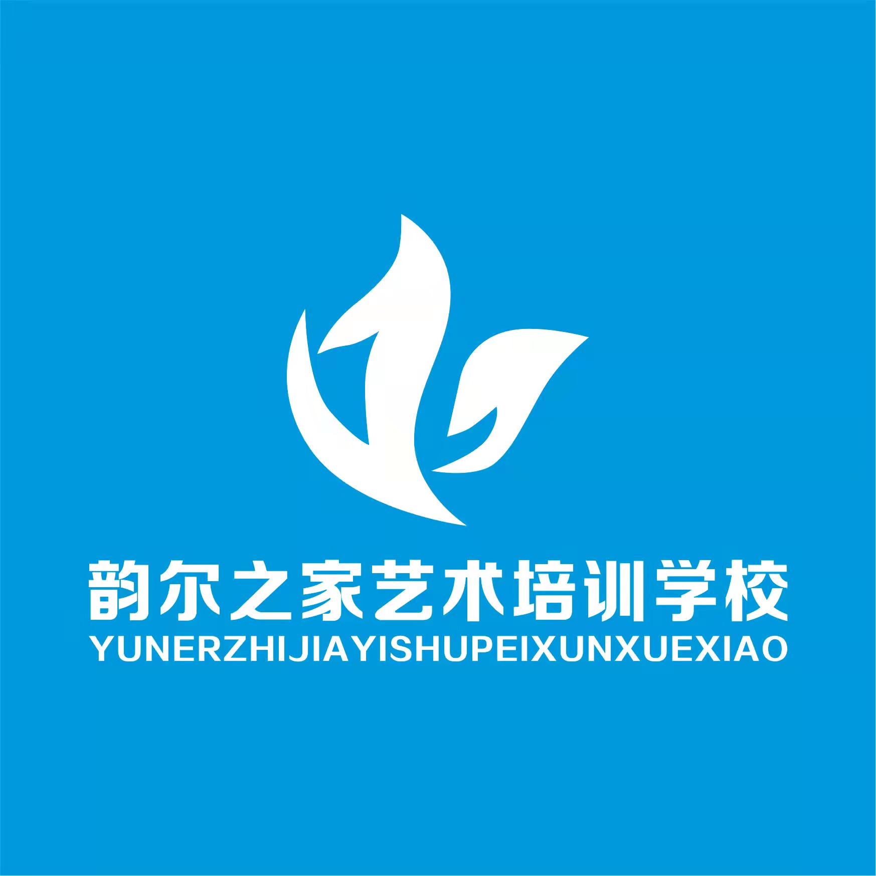平昌县韵尔之家艺术