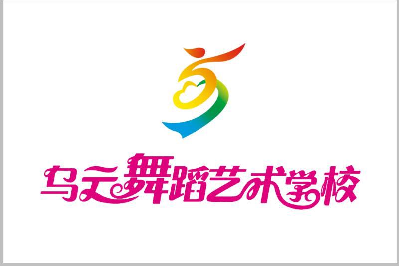 乌海市乌云舞蹈艺术