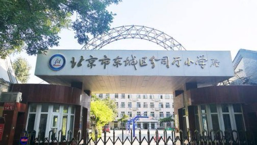北京东城区分司厅小学