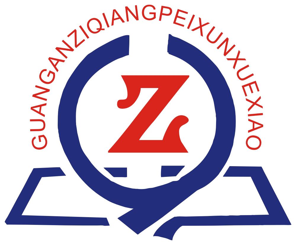 广安自强教育培训学校有限公司