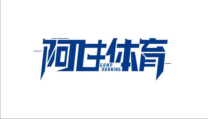 安徽阿甘体育文化发展有限公司